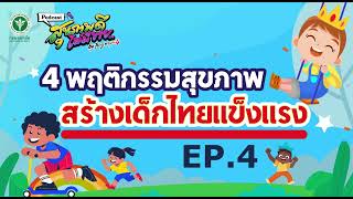 สุขภาพดี ไม่มีขาย EP4 : 4 พฤติกรรมสุขภาพ สร้างเด็กไทยเเข็งเเรง