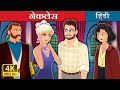 नेकलेस | The Necklace Story in Hindi | Hindi Fairy Tales