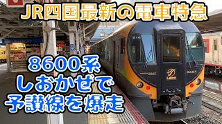 JR四国最新の電車特急、8600系特急しおかぜ20号乗車記　松山→岡山