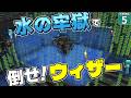 【水陸逆転 #5】ウィザーを閉じ込める最強の牢獄完成！ 「水」で囲めば完封できる！？【マイクラ】【Minecraft】【ゆっくり実況】