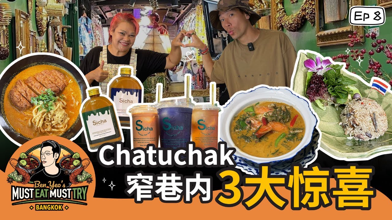曼谷Chatuchak周末市场窄巷美味“泰”惊喜！ - vibes by 8world