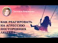 Сезон 2. Программа №19. Как реагировать на агрессию посторонних людей.