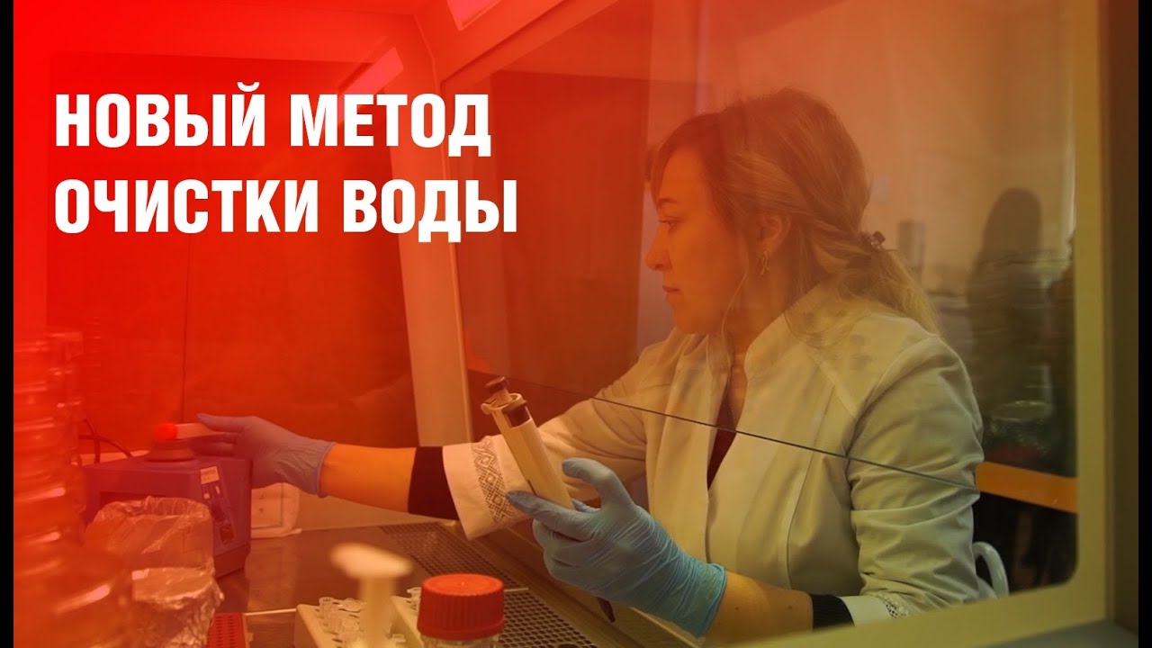 Ученые из Бурятии разрабатывают новый метод очистки воды