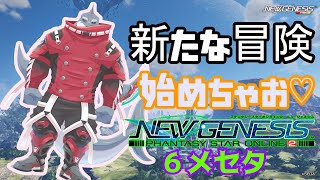 【PSO2NGS】 新たな冒険へ！鮫獣人の旅 ６メセタ【頬白凪】