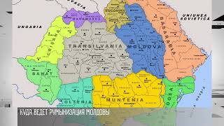 Как Молдова становится румынской