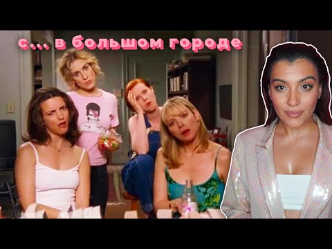 С*КС В БОЛЬШОМ ГОРОДЕ  - ВЫ НЕ ЗНАЛИ этих ФАКТОВ о сериале, сюжете, актерах