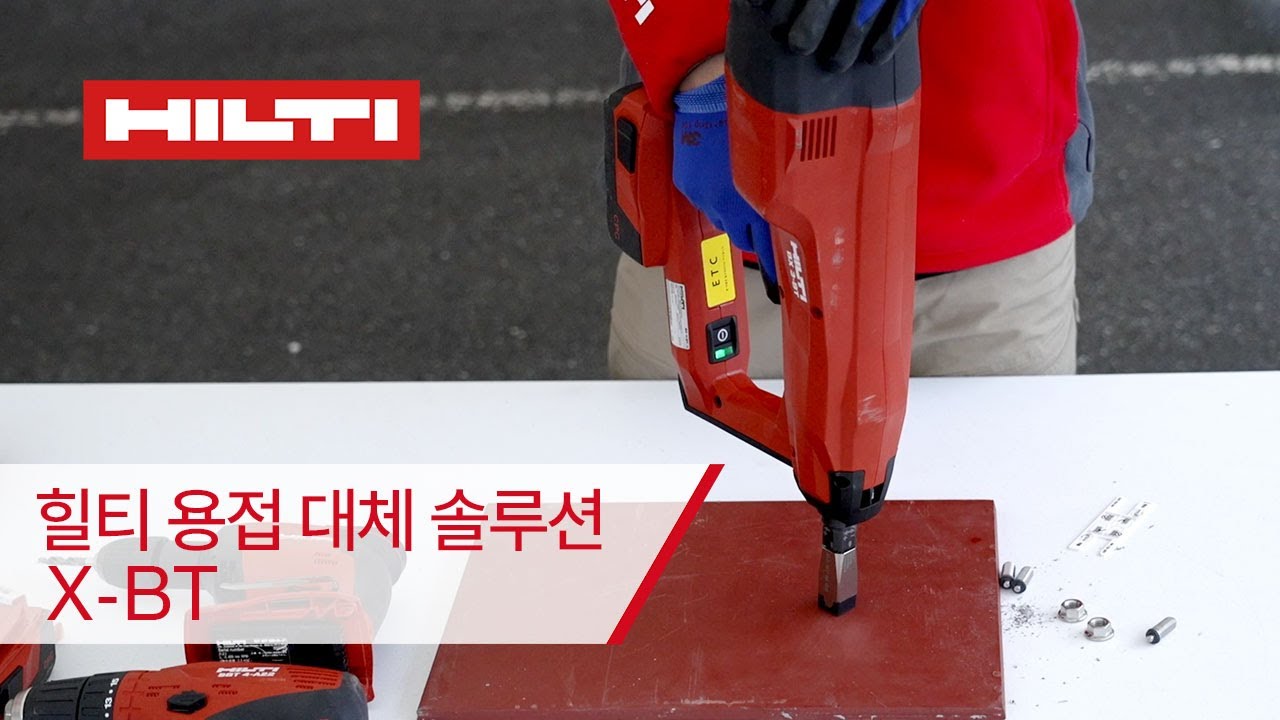 [HILTI Solution] 간편한 용접 대체 솔루션_X-BT