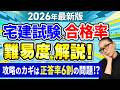 【2026年版!宅建試験】最近難化しすぎ...!最新の難易度と合格率、乗り越えるためのヒントを解説します。
