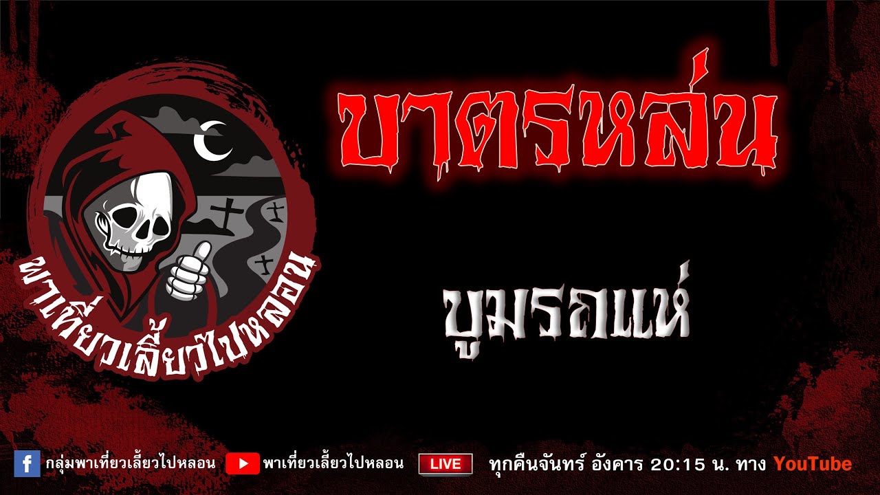 เรื่อง บาตรหล่น - บูมรถแห่