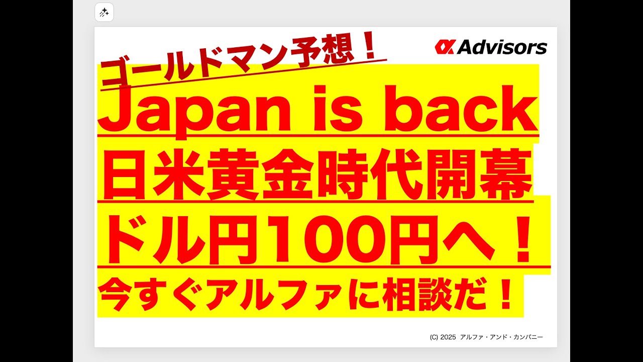 【ゴールドマンが語るドル円100円と米国一択の未来！】Japan is back！日米黄金時代開幕ドル円100円へ！今すぐアルファに相談だ！