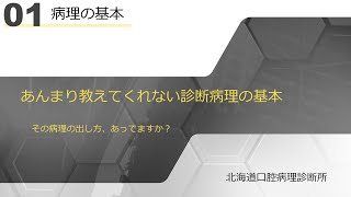 #001　あんまり教えてくれない診断病理の基本