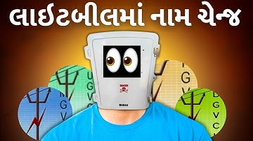 Light Bill Name change Online | change of Name | DGVCL, PGVCL, MGVCL, UGVCL