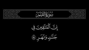 سورة القمر الآية 54