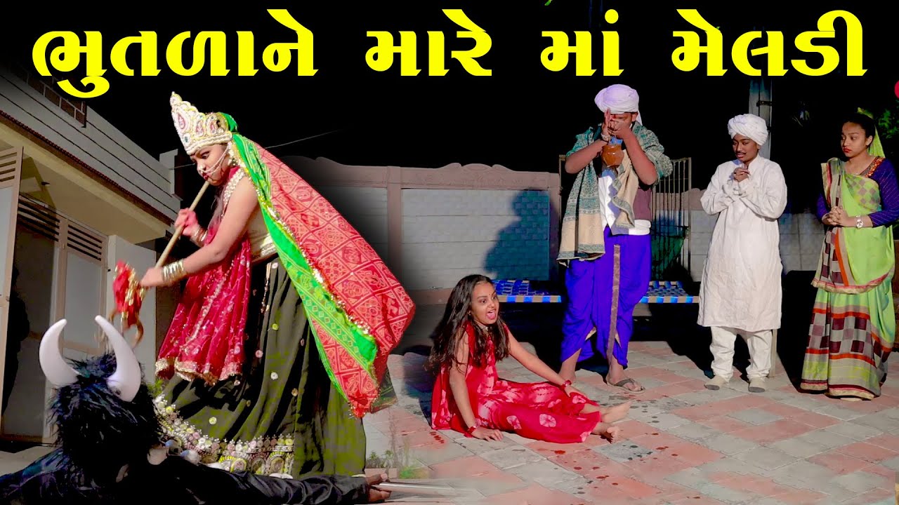 Bhutala Ne Mare Maa Meldi   Meldi Maa  Gujarati Song  Gujarati    2024