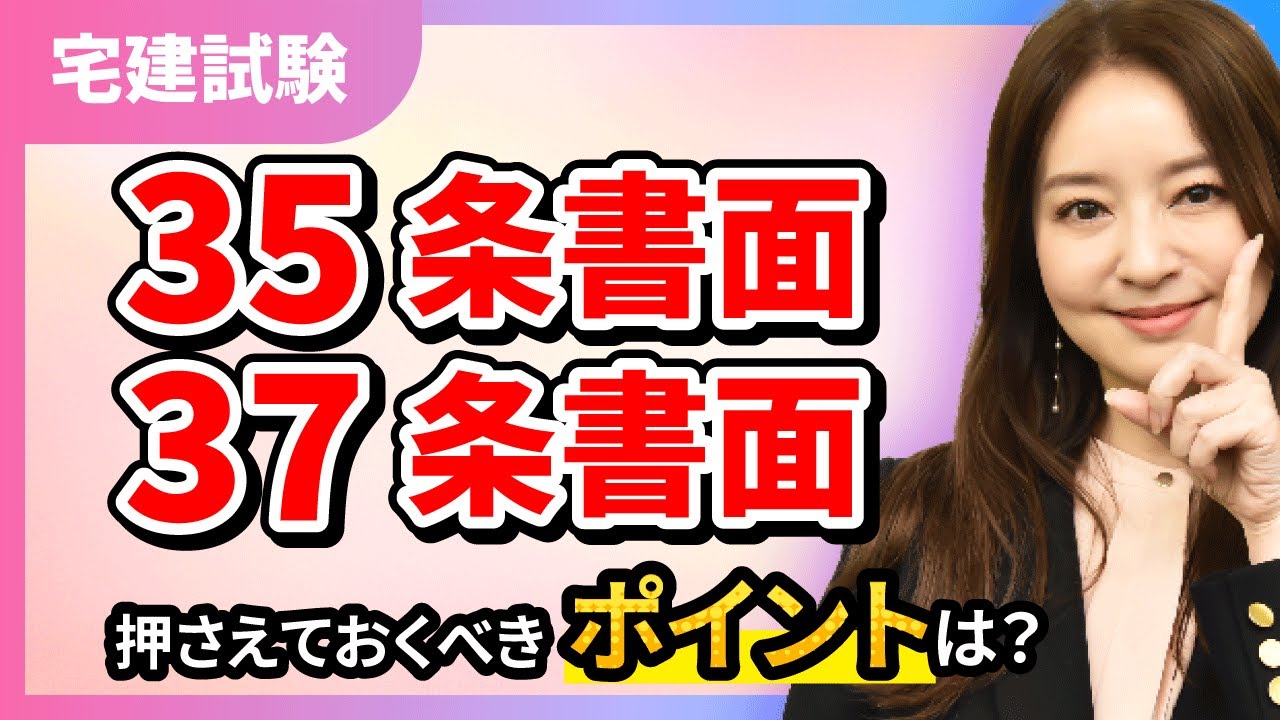 【宅建試験】35条書面と37条書面の間違いやすいポイントを徹底解説！｜アガルートアカデミー