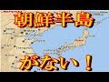 【驚愕】各国の歴史教科書に衝撃…朝鮮半島がない!?