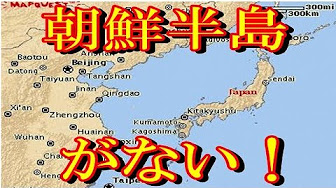 世界地図から消えた朝鮮半島 Youtube