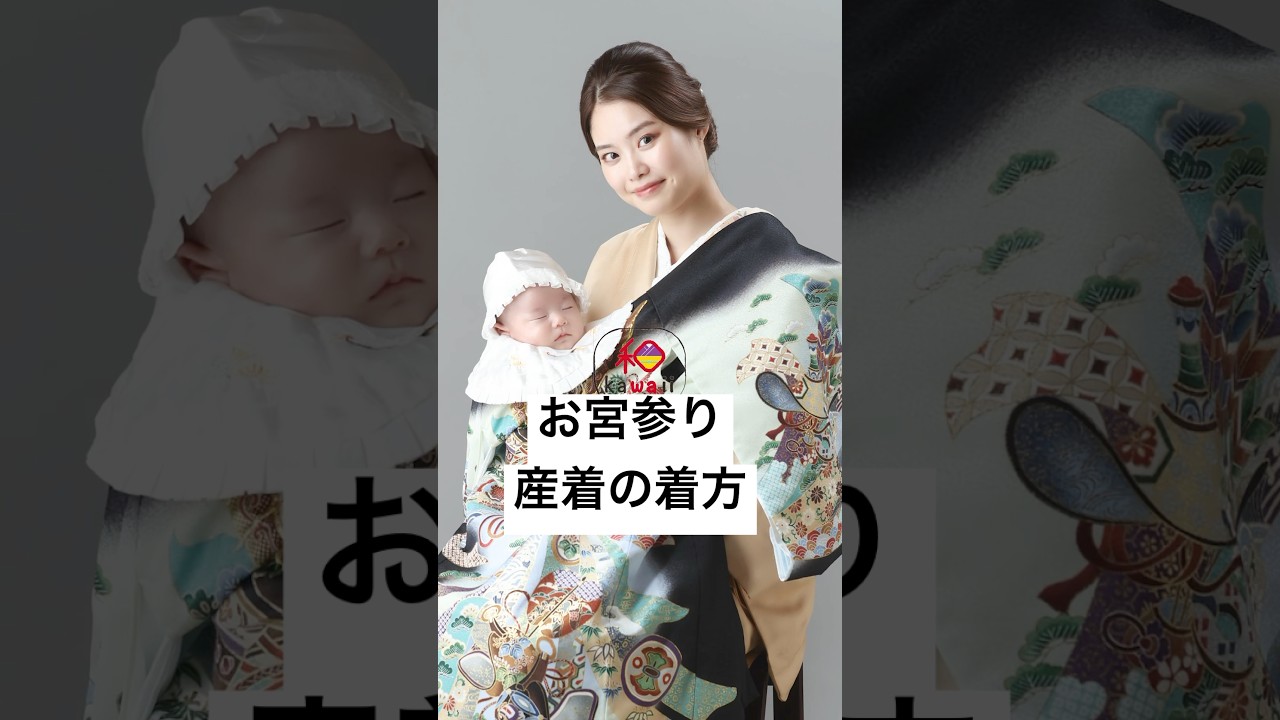 お宮参り産着の着せ方?①着物2枚重ね確認②袖に紐を通す③赤ちゃんを 