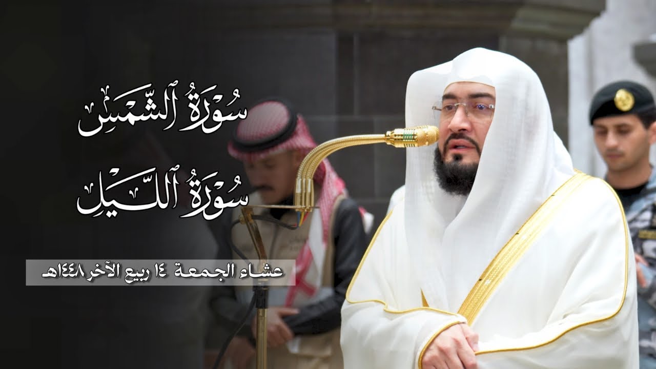 تلاوة تسكن القلب لسورتي الشمس والليل للشيخ بندر بليلة | عشاء الجمعة 14-4-1448هـ