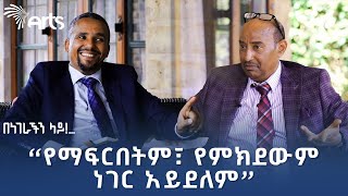 ጃዋር መሐመድ ከደረጀ ኃይሌ ጋር | በነገራችን ላይ - ክፍል ሁለት @ArtsTvWorld