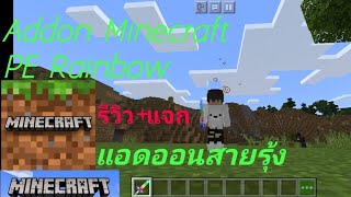 Minecraft(มายคราฟ)รีวิว+แจกแอดออนสายรุ้ง(Addon Rainbow)โคตรเจ๋ง