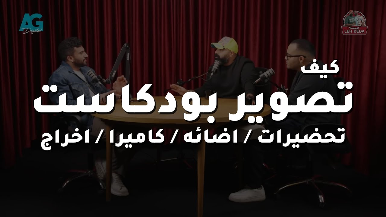 تصوير واخراج بودكاست احترافي