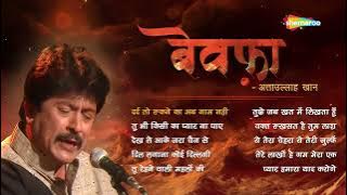 बेवफा by अत्ताउल्लाह ख़ान - NEW SONGS OF ATTAULLAH KHAN - अत्ताउल्लाह ख़ान के दर्द भरे गीत