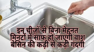 How to clean wash basin l How to clean sink l How to remove hard water stains from wash basin