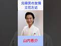 山内恵介 元禄男の友情・立花左近 #山内恵介     #元禄男の友情・立花左近 #shorts