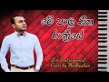 Me palu seetha rathriye  live instrumental cover by madhushan