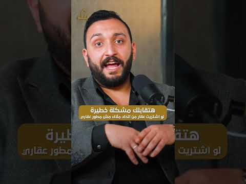 مشكلة خطيرة ممكن تقابلك لو اتعاملت مع اتحاد ملاك مش مطور عقاري بناء بودكاست مع ا محمود مصباح