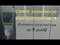 Самое экономное отопление 4 (энергометр за 7 дней)