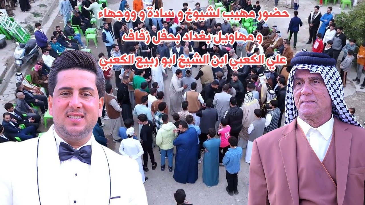 حضور مهيب لشيوخ و سادة و ووجهاء و مهاويل بغداد بحفل زفاف علي الكعبي ابن الشيخ ابو ربيع الكعبي