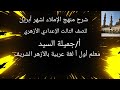 ما يوصل وما يفصل منهج الإملاء كاملا للصف الثالث الإعدادي الأزهري أ جميلة السيد 