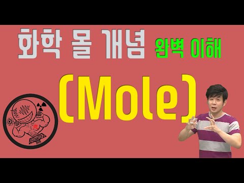 화학 몰(mole) 개념 완벽 이해