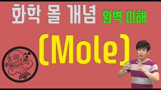 화학 몰(mole) 개념 완벽 이해