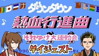 坂本vs中岡  オワタ式 ダウンタウン熱血行進曲 ダイジェスト【幕末志士/切り抜き】