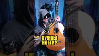 Нужны ли ногти для гитары?