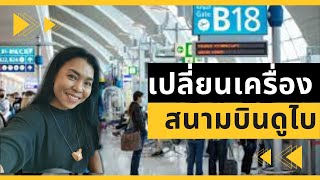 เปลี่ยนไฟลท์ เปลี่ยนเครื่องที่สนามบินดูไบเดินอย่างไร / แนะนำวิธีเปลี่ยนเครื่องที่ดูไบ