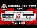 福岡大附大濠 vs 東山|2023.09.24|Full Game|U18日清食品トップリーグ2023(男子)|アリーナ立川立飛