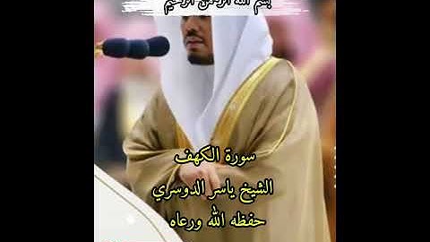 سورة الكهف بصوت الشيخ ياسر الدوسري #القرأن الكريم 