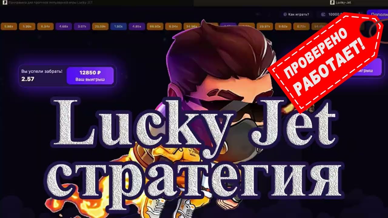 Рабочие стратегии lucky jet