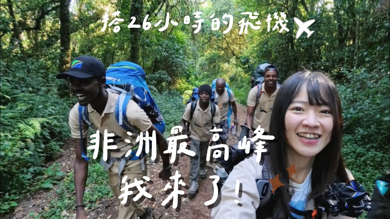 搭了26小時飛機，只為了爬上非洲最高峰！｜吉力馬札羅Day0+1