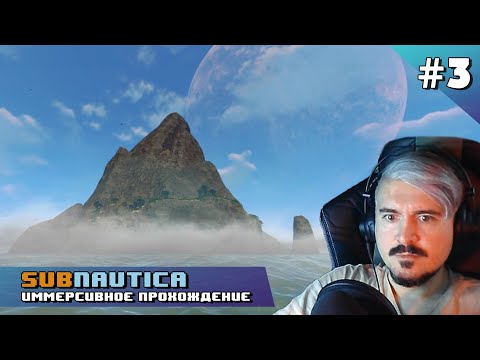 Видео: SUBNAUTICA | Иммерсивное прохождение | Серия 03 - Непредвиденные обстоятельства #letsplay