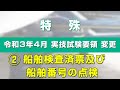 (2)「船舶検査済票及び船舶番号の点検」 ～【2021.04】特殊小型船舶 実技試験要領の変更～