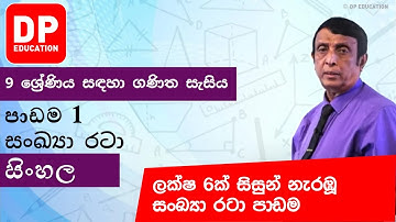 පාඩම 1 - සංඛ්‍යා රටා  | 9 ශ්‍රේණිය සඳහා ගණිත සැසිය #DPEducation #Grade9Maths #NumberPatterns