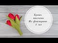 Брошь "Весенние тюльпаны" из фоамирана 1 мм