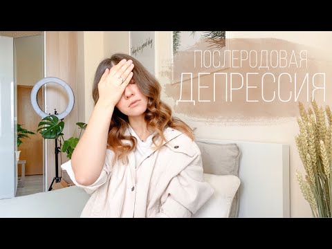 Послеродовая ДЕПРЕССИЯ | Как я ВЫЖИЛА