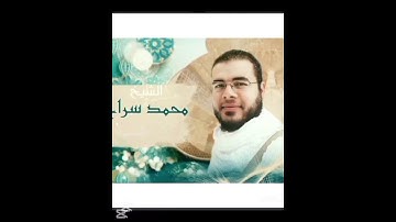 الشيخ محمدسراج/تلاوه خاشعه و جميله ما تيسر من سوره الذاريات