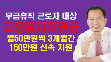 무급휴직자 고용유지지원금 / 전 업종 무급휴직 신속지원프로그램 / 지원요건 및 절차, 신청기간,  신청방법 등 총정리